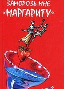 Заморозь мне «Маргариту»