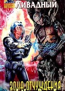 Зона отчуждения