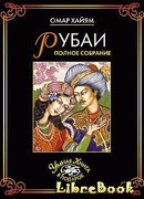 Рубаи. Полное собрание