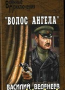 «Волос ангела»