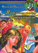 Деньги и коварство