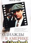 Однажды в Америке