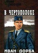 В чертополохе