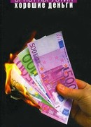 Хорошие деньги