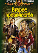 Второе пророчество
