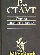 Отрава входит в меню