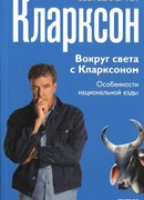Вокруг света с Кларксоном. Особенности национальной езды