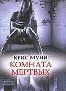 Комната мертвых