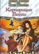 Корпорация Богги