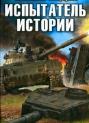 Испытатель истории. Войны и миры «попаданцев»