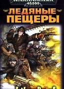 Ледяные пещеры