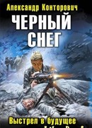 Черный снег. Выстрел в будущее