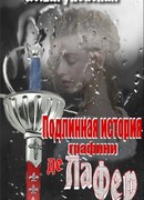 Подлинная история графини де Ла Фер