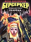 Безжалостный убийца