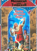 Ветер забытых дорог