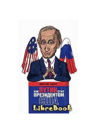 книга Как Путин стал президентом США: новые русские сказки 20.01.13