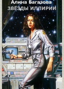 Звёзды Иллирии