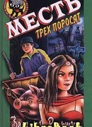 Месть трёх поросят