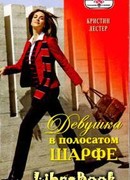 Девушка в полосатом шарфе