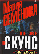 Те же и Скунс