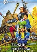 Рыжий рыцарь