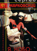 Я, Хобо: Времена Смерти