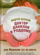 Доктор Данилов в роддоме, или Мужикам тут не место