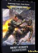 Пилот особого назначения