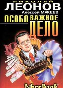 Особо важное дело