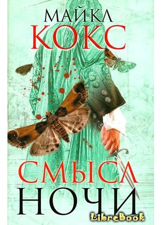 книга Смысл ночи (The Meaning of Night: A Confession) 20.01.13