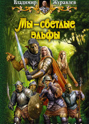 Мы – светлые эльфы