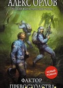 Фактор превосходства