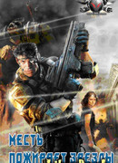 Месть пожирает звезды