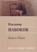 Быль и Убыль