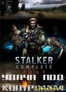 S.T.A.L.K.E.R. Удача под контролем