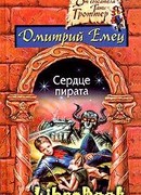 Сердце пирата