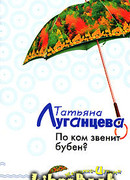 По ком звенит бубен?