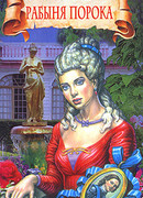 Рабыня порока