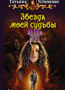 Звезда моей судьбы