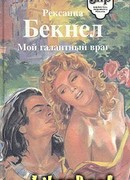 Мой галантный враг