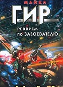 Реквием по завоевателю