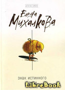 Знак Истинного Пути