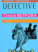 Парни с обложки