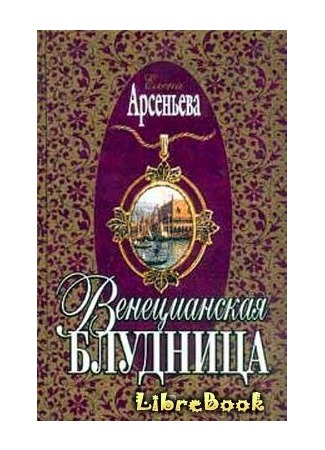 книга Венецианская блудница 20.01.13