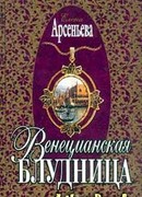 Венецианская блудница