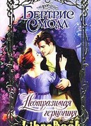 Неотразимая герцогиня