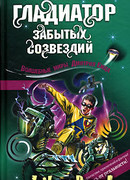 Гладиатор забытых созвездий