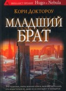 Младший брат