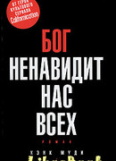Бог ненавидит нас всех