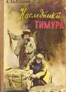 Наследники Тимура